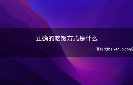 正确的吃饭方式是什么