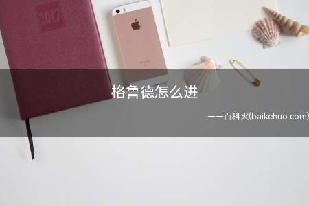 格鲁德怎么进(格鲁德小镇只有女人才能进入)