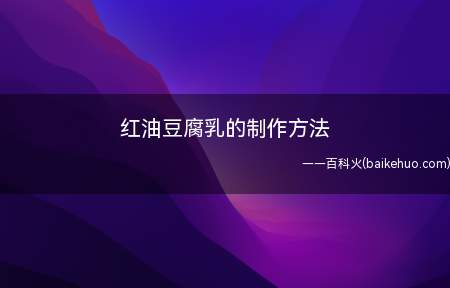 腐乳有时候确实一个很好下饭的东西,做起来还不算是十分困难