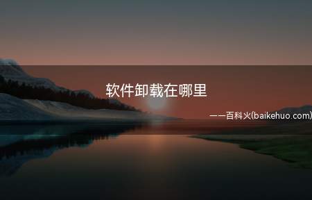 软件卸载在哪里(联想拯救者R720系统:Windows10)