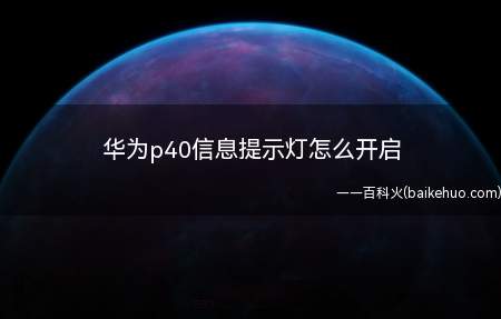 华为p40信息提示灯怎么开启