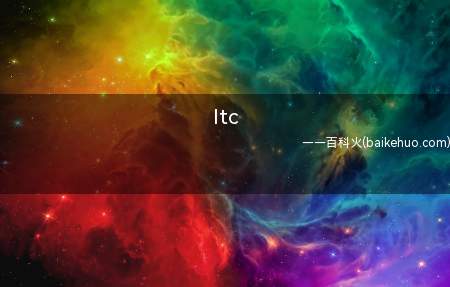 ltc(莱特币的设计基于比特币协议)