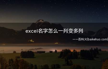 excel名字怎么一列变多列(7excel中怎么插入间隔的多列)