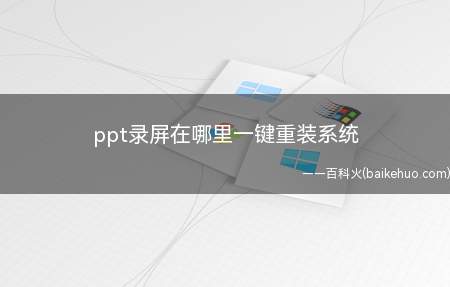 ppt录屏在哪里一键重装系统(WPSOffice201911.1)