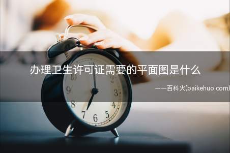 办理卫生许可证需要的平面图是什么
