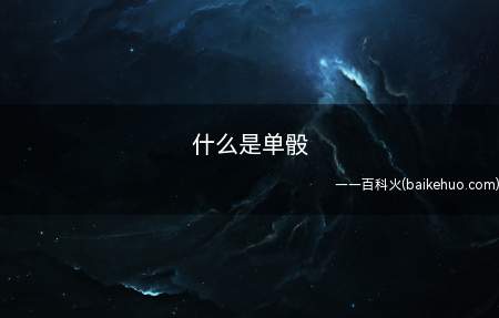 什么是单骰(“单骰”是什么意思 什么是单骰)