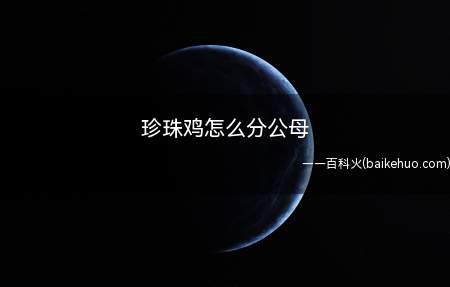 珍珠鸡怎么分公母（珍珠鸡怎么分公母【图文】）