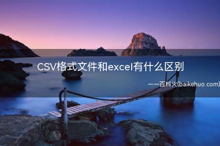 CSV格式文件和excel有什么区别