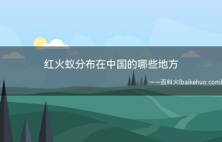 红火蚁分布在中国的哪些地方