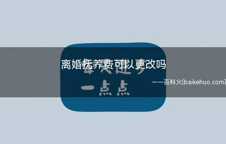 离婚抚养费可以更改吗