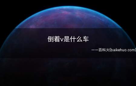 英菲尼迪或讴歌,这两个品牌的车标都像倒着的“V”形