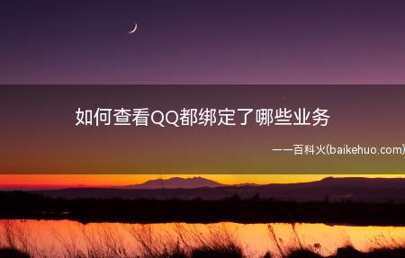 如何查看QQ都绑定了哪些业务(qq账号绑定了哪些业务)