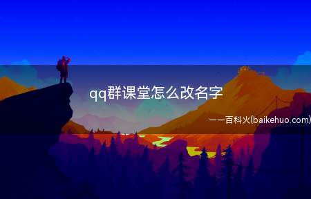 qq群课堂怎么改名字