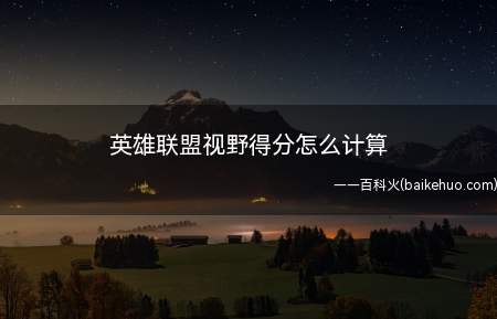 英雄联盟游戏中,插眼:眼位每存活一分钟得一分;获得的视野