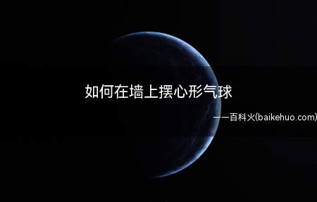 婚房布置的好看离不开气球和鲜花,在墙上摆一个心形气球非常好看