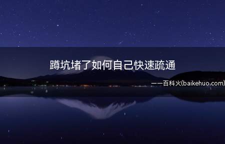 蹲坑堵了如何自己快速疏通(传统厕所蹲坑堵了怎么办)