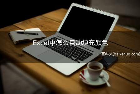 Excel中怎么自动填充颜色