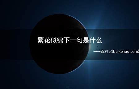 繁花似锦下一句是什么(“繁花似锦”下一句是“心如止水”,出自曹靖华)