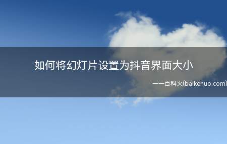 如何将WPS演示文稿的幻灯片大小转换成抖音界面的大小