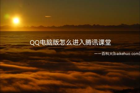 QQ电脑版怎么进入腾讯课堂