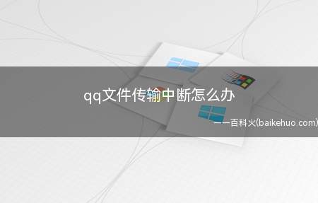 qq文件传输中断怎么办