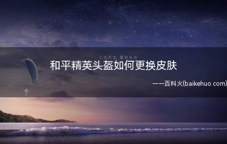和平精英头盔如何更换皮肤