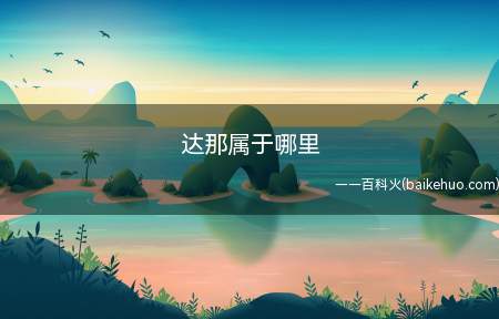 达那属于哪里(达那属于西藏自治区日喀则市)