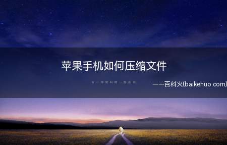 苹果手机如何压缩文件