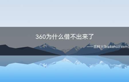 360为什么借不出来了