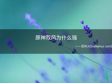 DNF琴带的是祭礼剑,玩家让温迪把怪聚集到一起,即可造成巨额
