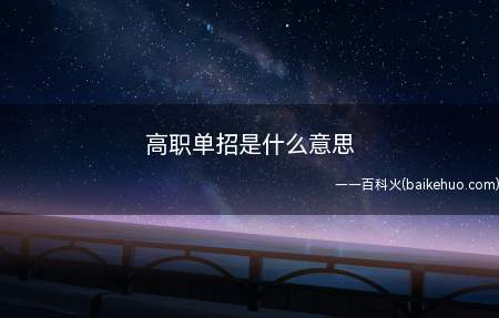 高职单招是什么意思