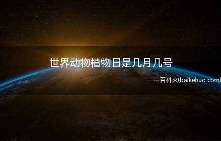 世界动物植物日是几月几号