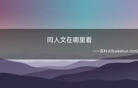 当你看剧,综艺,小说,喜欢上某个CP,想看相关衍生文章,视频