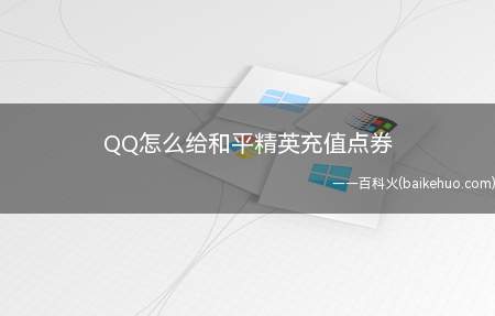 QQ怎么给和平精英充值点券