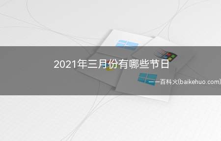 2021年三月份有哪些节日（2021年三月节日清单）