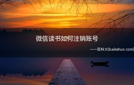 微信读书如何注销账号(微信读书注销账号操作方法)