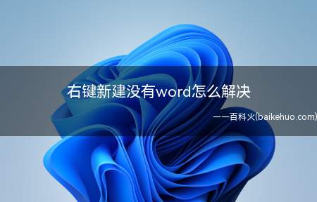 右键新建没有word怎么解决(右键新建没有word的方法)