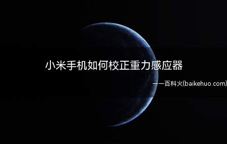 小米手机如何校正重力感应器