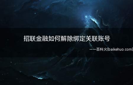 招联金融如何解除绑定关联账号(手机中的招联金融应用标志)