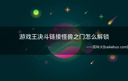 游戏王决斗链接怪兽之门怎么解锁