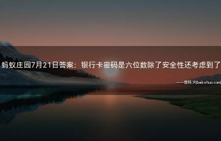 蚂蚁庄园7月21日答案:银行卡密码是六位数除了安全性还考虑到了