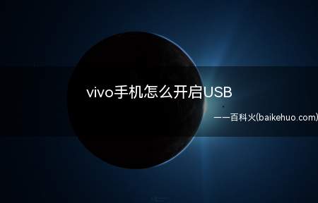 vivo手机怎么开启USB(vivo手机怎样开启usb模式)