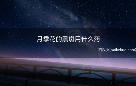 花感染黑斑病后,可以使用代森锌、杜邦福星以及波尔多液进防治