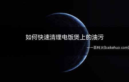 如何快速清理电饭煲上的油污