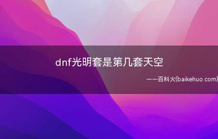 地下城与勇士游戏里光明套和国服第二套天空战灵天舞的外观同模