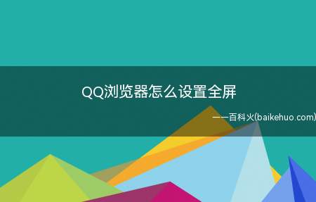 QQ浏览器怎么设置全屏（QQ浏览器全屏功能再升级）