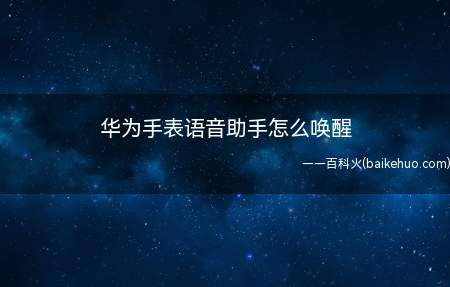 华为手表语音助手怎么唤醒