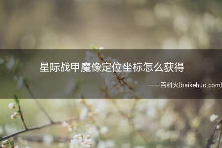 星际战甲魔像定位坐标怎么获得(魔像定位坐标是制作奥罗金遗迹刺杀任务钥匙)