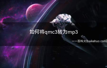 如何将qmc3转为mp3(如何打开360卫士中的软件管家,输入“音乐格式转换”)