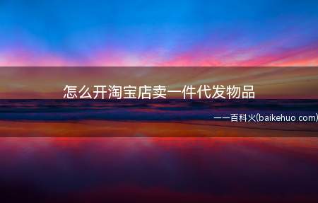 怎么开淘宝店卖一件代发物品(在这个疫情期间,不能出门,怎么赚钱生活)